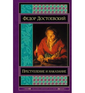 Достоевский Ф. Преступление и наказание. Шедевры мировой классики