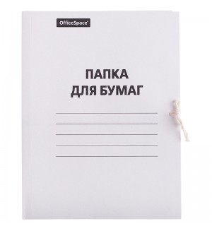 Папка для бумаг с завязками  А4, 260 г/м2, картон, белый (OfficeSpace)