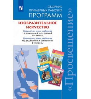 Шпикалова Т. Изобразительное искусство. Сборник примерных рабочих программ. 1-4 классы. 5-8 классы.