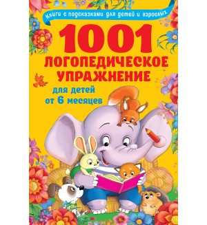 1001 логопедическое упражнение для детей от 6 месяцев. Книги с подсказками для детей и взрослых