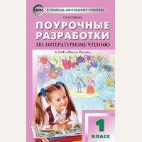 Кутявина С. Поурочные разработки по литературному чтению. 1 класс. ФГОС