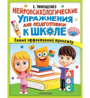 Тимощенко Е. Нейропсихологические упражнения для подготовки к школе. Супермозг: методика развития детей