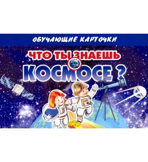 Что ты знаешь о космосе? Обучающие карточки и плакаты