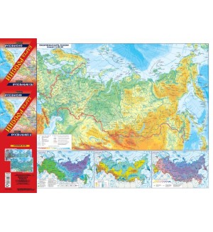 Карта России (в новых границах). Политическая. Физическая. Карта(складная)