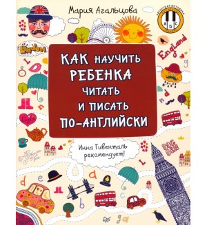 Агальцова М. Как научить ребенка читать и писать по-английски. Вы и ваш ребенок