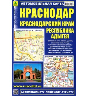 Автомобильная карта: Краснодар. Краснодарский край. Адыгея.