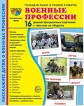 Военные профессии. 16 демонстрационных картинок с текстом на обороте