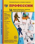 Профессии. 16 демонстрационных картинок с текстом на обороте