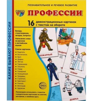 Профессии. 16 демонстрационных картинок с текстом на обороте