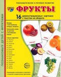 Фрукты. 16 демонстрационных картинок с текстом на обороте