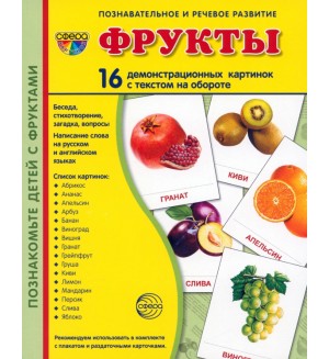 Фрукты. 16 демонстрационных картинок с текстом на обороте