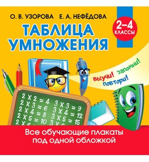 Узорова О. Таблица умножения. Обучающие плакаты для начальной школы