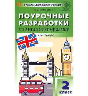 Наговицына О. Английский язык. Английский в фокусе. Spotlight. Поурочные разработки к УМК Н. И. Быковой, Дж. Дули. 2 класс. ФГОС (Новый). В помощь школьному учителю