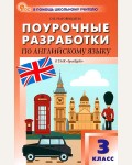 Наговицына О. Английский язык. Английский в фокусе. Spotlight. Поурочные разработки к УМК Н. И. Быковой, Дж. Дули. 3 класс. ФГОС (Новый). В помощь школьному учителю