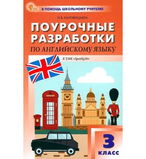 Наговицына О. Английский язык. Английский в фокусе. Spotlight. Поурочные разработки к УМК Н. И. Быковой, Дж. Дули. 3 класс. ФГОС (Новый). В помощь школьному учителю