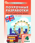 Наговицына О. Английский язык. Английский в фокусе. Spotlight. Поурочные разработки к УМК Н. И. Быковой, Дж. Дули. 4 класс. ФГОС (Новый). В помощь школьному учителю