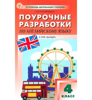 Наговицына О. Английский язык. Английский в фокусе. Spotlight. Поурочные разработки к УМК Н. И. Быковой, Дж. Дули. 4 класс. ФГОС (Новый). В помощь школьному учителю