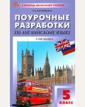 Наговицына О. Английский язык. Английский в фокусе. Spotlight. Поурочные разработки к УМК Ю.Е. Ваулиной, Дж. Дули и др. 5 класс. ФГОС (Новый). В помощь школьному учителю