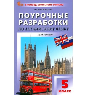 Наговицына О. Английский язык. Английский в фокусе. Spotlight. Поурочные разработки к УМК Ю.Е. Ваулиной, Дж. Дули и др. 5 класс. ФГОС (Новый). В помощь школьному учителю
