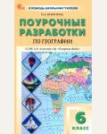 Никитина Н. География. Поурочные разработки по географии к УМК А. И. Алексеева и др. Полярная звезда. 6 класс. ФГОС (Новый). В помощь школьному учителю