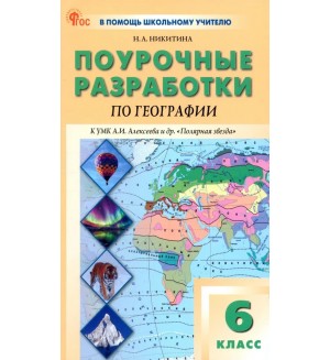 Никитина Н. География. Поурочные разработки по географии к УМК А. И. Алексеева и др. Полярная звезда. 6 класс. ФГОС (Новый). В помощь школьному учителю