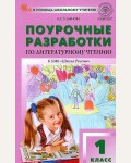 Ульянова Н. Литературное чтение. Поурочные разработки к УМК Климановой (Школа России). 1 класс. ФГОС (Новый). В помощь школьному учителю