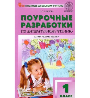 Ульянова Н. Литературное чтение. Поурочные разработки к УМК Климановой (Школа России). 1 класс. ФГОС (Новый). В помощь школьному учителю