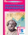 Чердаклиева И. Математика. Поурочные разработки к учебнику Н.Я. Виленкина и др. 5 класс. ФГОС (Новый). В помощь школьному учителю