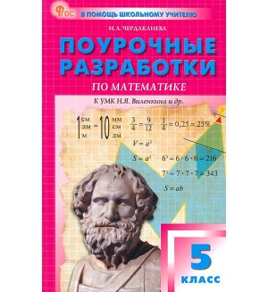 Чердаклиева И. Математика. Поурочные разработки к учебнику Н.Я. Виленкина и др. 5 класс. ФГОС (Новый). В помощь школьному учителю