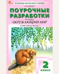 Яценко И. Окружающий мир. Поурочные разработки к УМК А.А. Плешакова (Школа России). 2 класс. ФГОС (Новый). В помощь школьному учителю