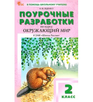 Яценко И. Окружающий мир. Поурочные разработки к УМК А.А. Плешакова (Школа России). 2 класс. ФГОС (Новый). В помощь школьному учителю