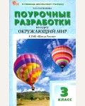 Ситникова Т. Окружающий мир. Поурочные разработки к УМК А.А. Плешакова (Школа России). 3 класс. ФГОС (Новый). В помощь школьному учителю