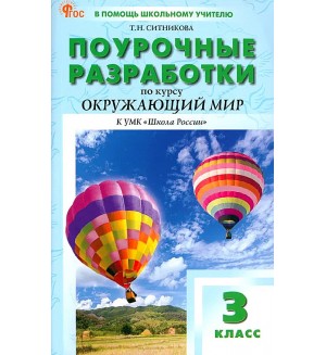 Ситникова Т. Окружающий мир. Поурочные разработки к УМК А.А. Плешакова (Школа России). 3 класс. ФГОС (Новый). В помощь школьному учителю