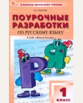 Рылова Н. Русский язык. Поурочные разработки к УМК Канакиной (Школа России). 1 класс. ФГОС (Новый). В помощь школьному учителю