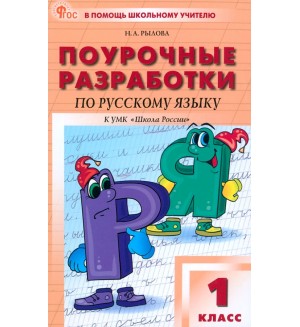 Рылова Н. Русский язык. Поурочные разработки к УМК Канакиной (Школа России). 1 класс. ФГОС (Новый). В помощь школьному учителю