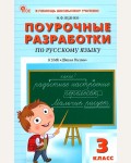 Яценко И. Русский язык. Поурочные разработки к УМК Канакиной (Школа России). 3 класс. ФГОС (Новый). В помощь школьному учителю