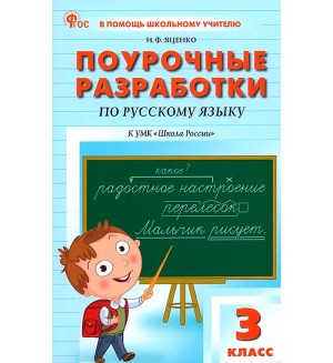 Яценко И. Русский язык. Поурочные разработки к УМК Канакиной (Школа России). 3 класс. ФГОС (Новый). В помощь школьному учителю