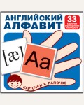 Английский алфавит. 33 карточки с транскрипцией на обороте.