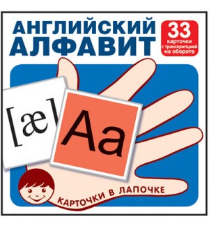 Английский алфавит. 33 карточки с транскрипцией на обороте.