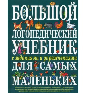 Косинова Е. Большой логопедический учебник с заданиями и упражнениями для самых маленьких