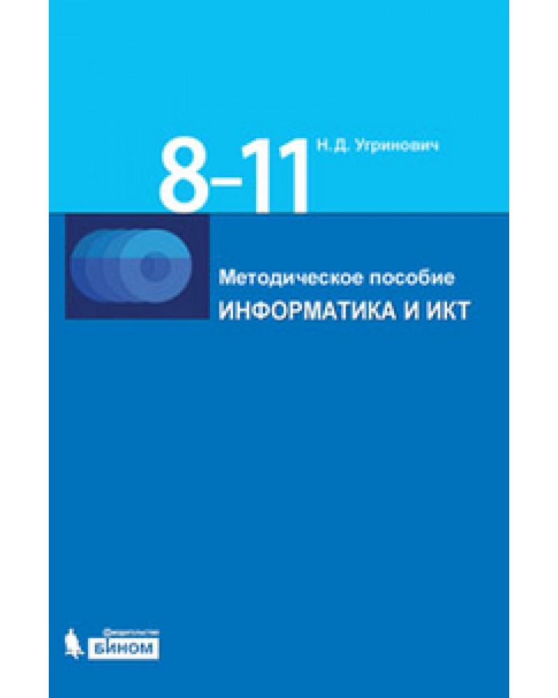 Решебник информатике 11 класс угринович Решебник информатике 11 класс угринович