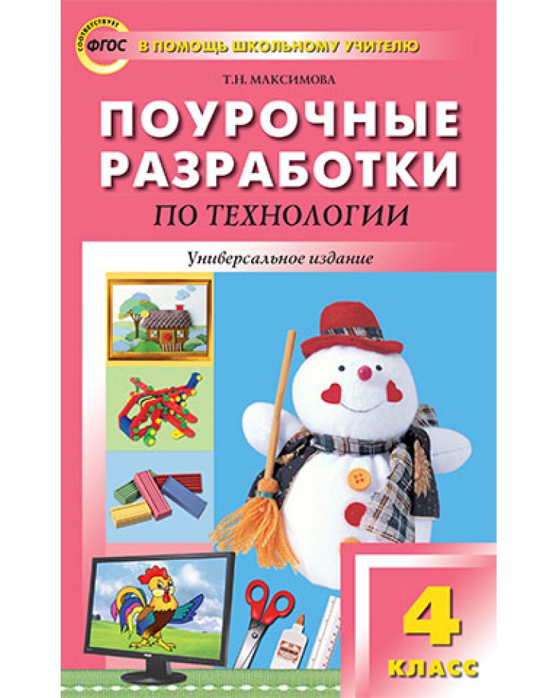 Поурочные разработки 4 класс. Автор поурочных разработок по технологии. Поурочные разработки по технологии школа России. Поурочные разработки 2 класс технология. Поурочные разработки 4 класс школа.