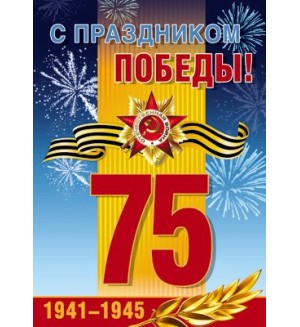 С праздником Победы! 75 (1941-1945). Плакат А2