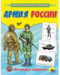 Армия России. Обучающие карточки
