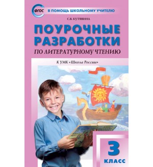 Кутявина С. Поурочные разработки по литературному чтению. 3 класс. К УМК Л.Ф. Климановой (
