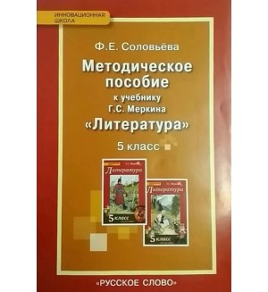 Соловьева Ф. Уроки литературы. Методическое пособие (к учебнику Меркина). 5 класс. ФГОС. Инновационная школа. 5 класс