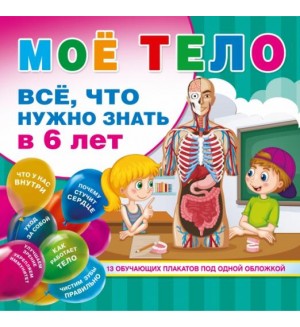 Мое тело. Все, что нужно знать в 6 лет. Обучающие плакаты под одной обложкой