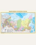 Федеративное устройство России. Физическая карта России (в новых границах), А0. Карта в пластике