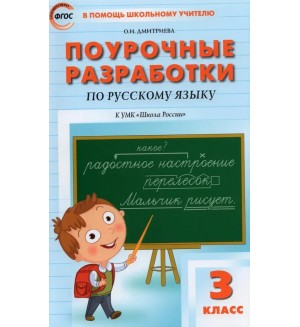 Дмитриева О. Русский язык Поурочные разработки к УМК Канакиной В. 3 класс ФГОС ПШУ