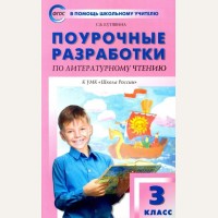 Кутявина С. Литературное чтение. Поурочные разработки к УМК Л.Ф. Климановой и др. 3 класс. ФГОС. В помощь школьному учителю